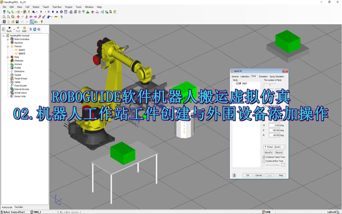 ROBOGUIDE軟件搬運應(yīng)用虛擬仿真 機器人工作站工件創(chuàng)建與外圍設(shè)備添加操作
